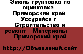 Эмаль грунтовка по оцинковке - Приморский край, Уссурийск г. Строительство и ремонт » Материалы   . Приморский край